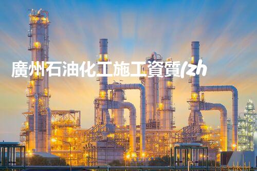 廣州石油化工施工資質(zhì)公司：探秘能源巨擘，揭開煉油行業(yè)的神秘面紗！